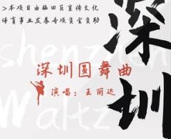 堪稱謳歌時代、喝彩深圳上乘之作——評最新創作歌曲《深圳圓舞曲》