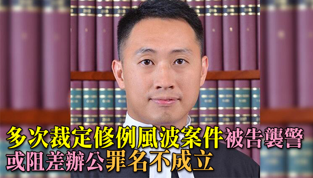 修例风波案件屢次批警 裁判官林子勤将平調淫審處