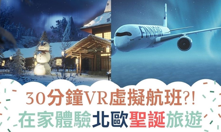 【聖誕旅遊】芬蘭航空首推VR虛擬航班　在家看極光探聖誕老人