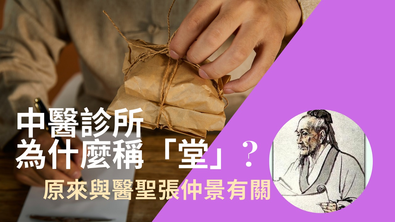 【漫話中醫】中藥店中醫診所為什麼稱「堂」？