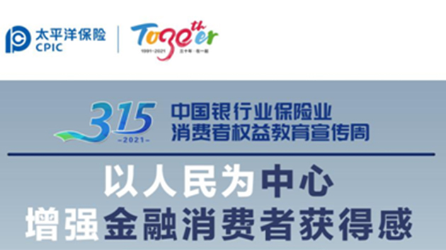 彰顯責任擔當 中國太保產險深圳分公司開展「3·15」教育宣傳周活動 