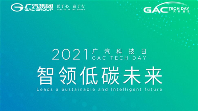 「智領低碳未來」2021 廣汽科技日即將重磅來襲