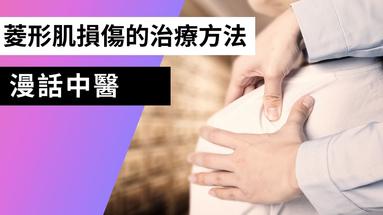 【漫話中醫】頸肩背痛──背部菱形肌損傷