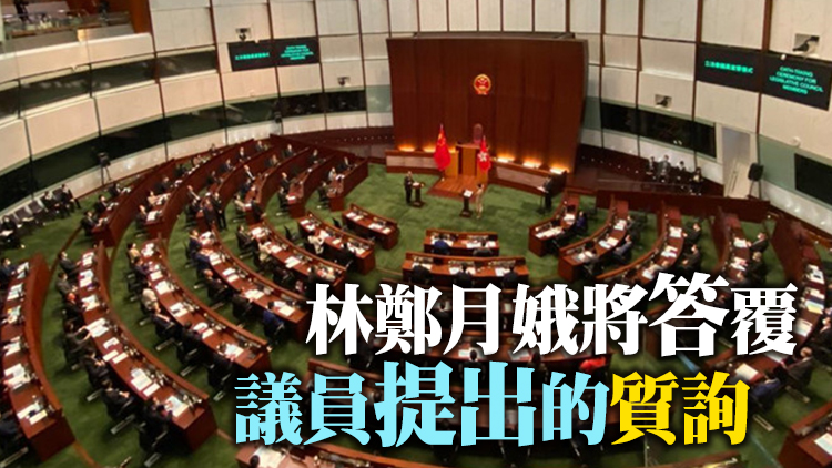 ​第七屆立法會明日舉行首次會議 林鄭答議員質詢