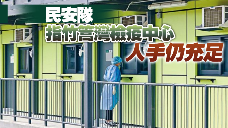 竹篙灣檢疫中心一合約保安員初確 18人列密接須檢疫