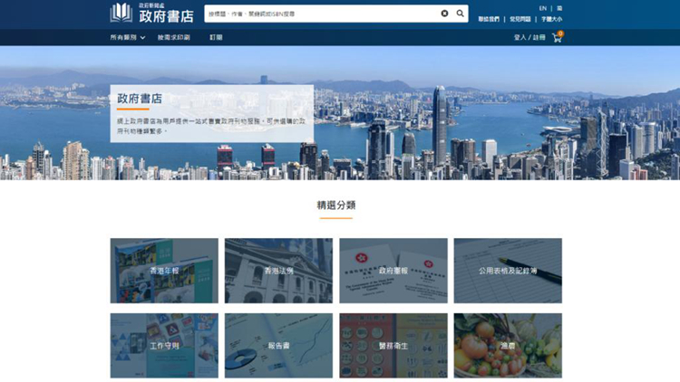 政府新聞處推出新版網上政府書店 為市民提供更簡便快捷體驗