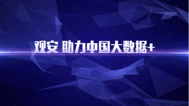 再度入榜 | 觀安信息入列《中國網絡安全企業100強》