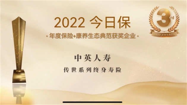 【康養中國】駛向養老新藍海 中英人壽獲「2022今日保年度保險+康養生態典範」獎項