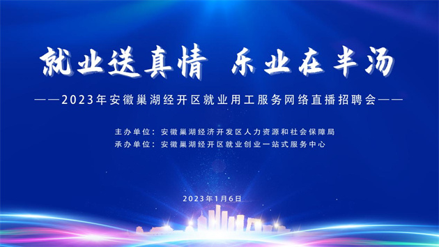 安徽巢湖經開區：辦今年首場就業用工服務網絡直播招聘會