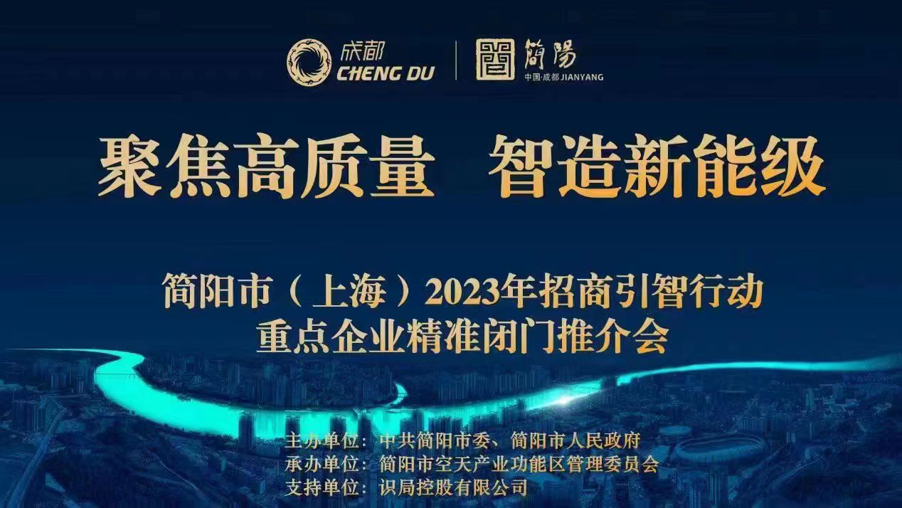 建圈強鏈 四川簡陽在上海舉行精準招商推介會