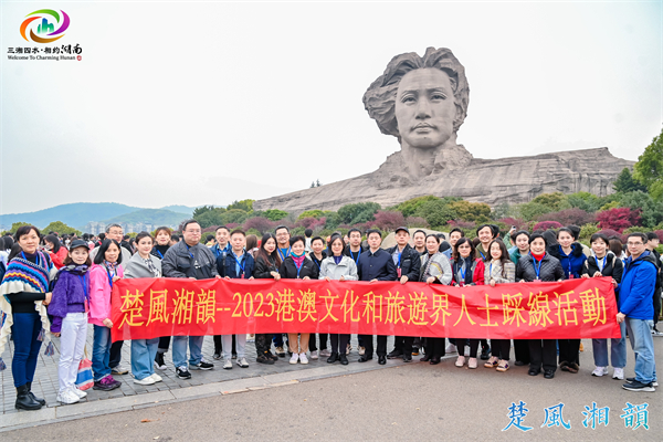 楚風湘韻--2023港澳文化和旅遊界人士踩線活動在長沙閉幕