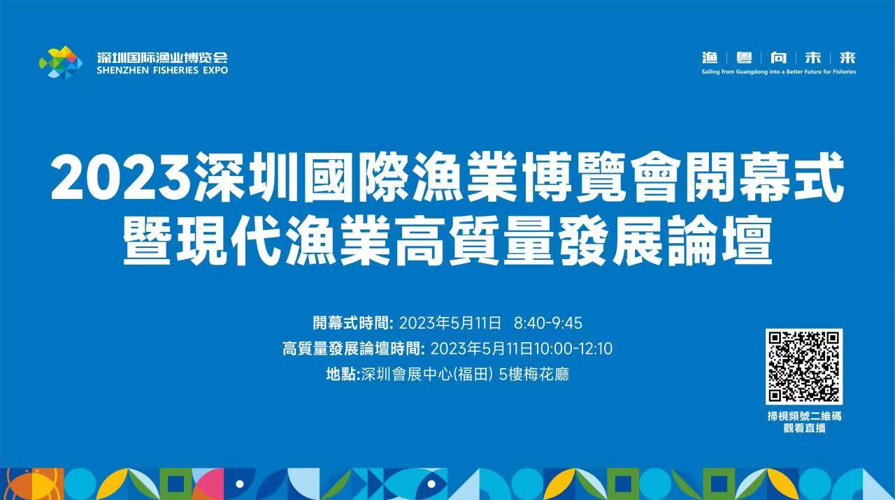 直播回放｜深圳國際漁業博覽會開幕暨現代漁業高質量發展論壇