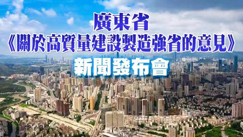 直播回顧｜廣東省《關於高質量建設製造強省的意見》新聞發布會