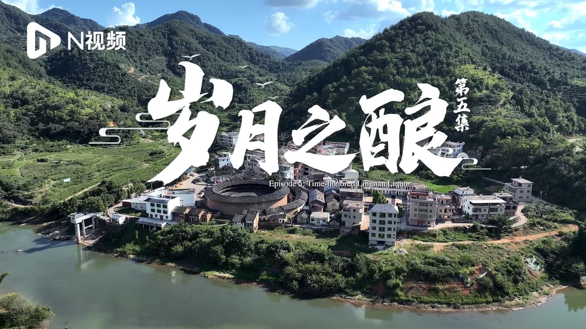 有片丨《探寶覓蹤》第五集「歲月之釀」：來嘗這杯嶺南酒