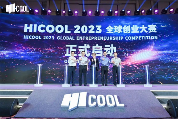 總獎金1億！HICOOL 2023全球創業大賽初賽開賽