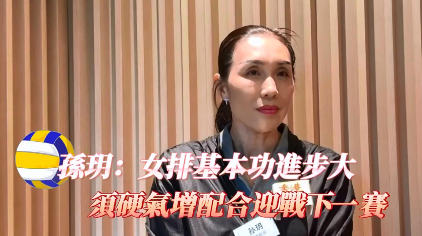 有片 | 孫玥：女排基本功進步大 須硬氣增配合迎戰下一賽