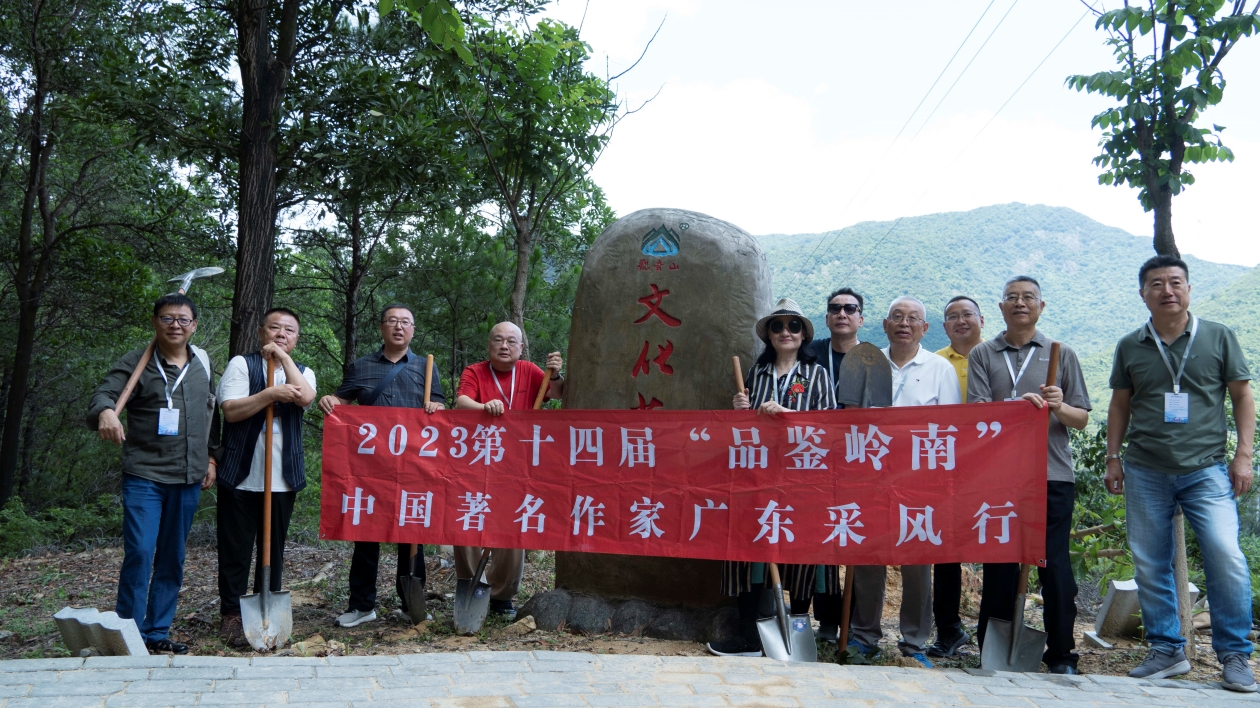 第十四屆「品鑑嶺南」中國著名作家採風行走進東莞觀音山 品味福山文韻 共襄文化盛宴