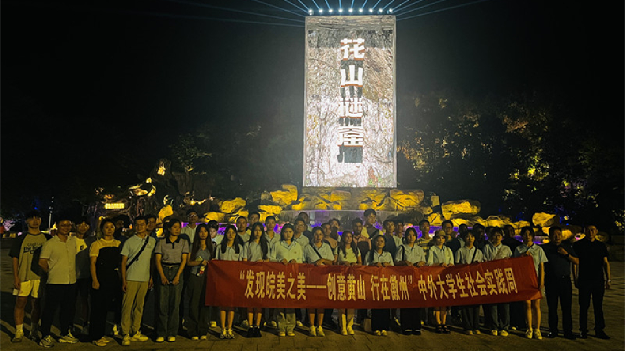 安徽黃山：中外大學生探秘花山世界