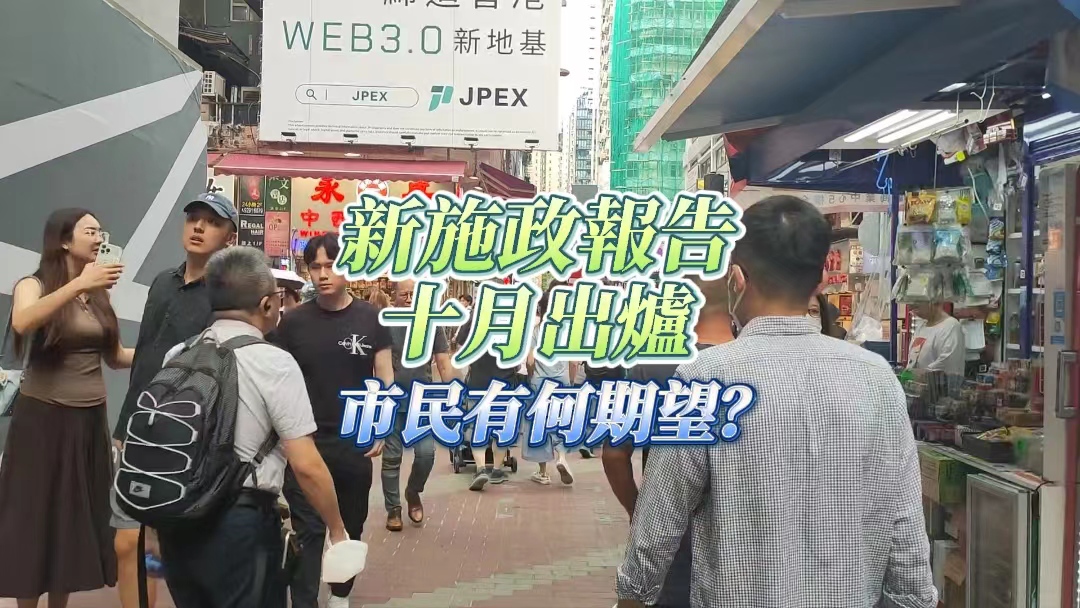 有片｜2023施政報告展開公眾諮詢 市民有何期望？