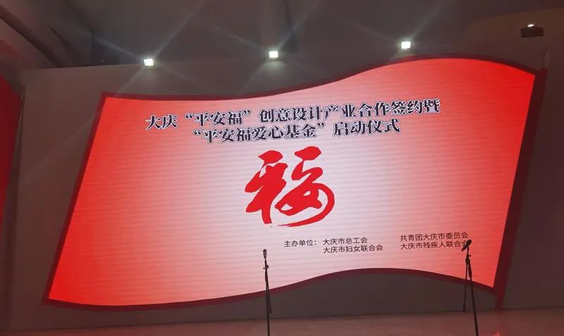 大慶「平安福」創意設計產業合作簽約暨「平安福愛心基金」啟動