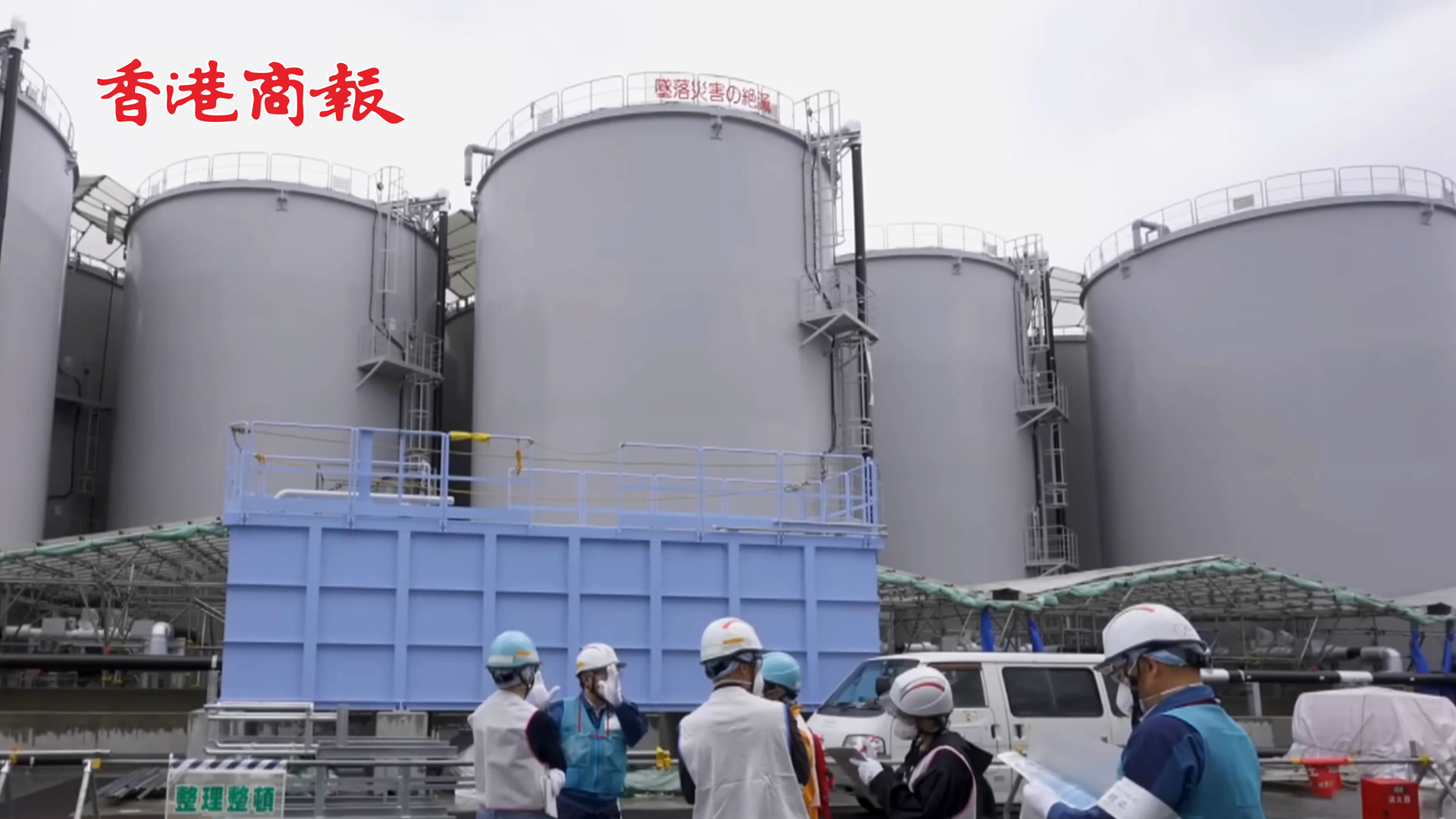 有片 | 東電承認超6成儲存核污水放射物超標 並稱對核污水排放時長無任何計劃