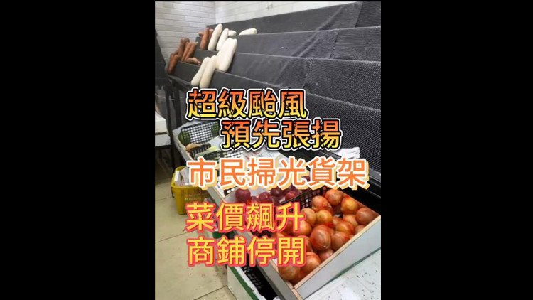 有片｜超級颱風「蘇拉」事先張揚  菜價飆升市民掃貨 商舖停開