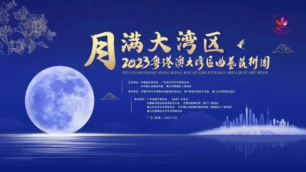 2023粵港澳大灣區曲藝藝術周9月13日啟動