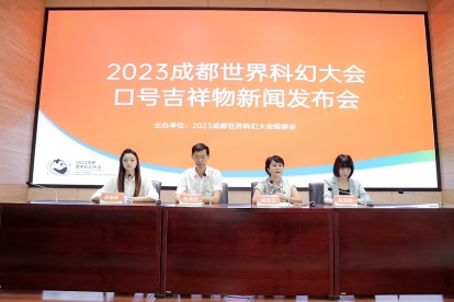 在成都遇見未來！2023成都世界科幻大會口號、吉祥物名稱公佈