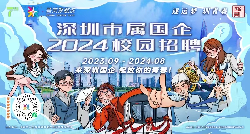 「菁英聚鵬城」深圳市屬國企2024校招開始啦