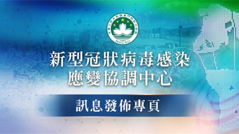 澳門宣布18日起撤銷新冠病毒感染應變協調中心