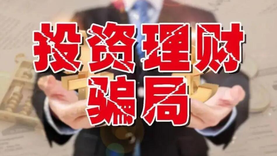 國家金融監管總局提示：防範虛假網絡投資理財類詐騙