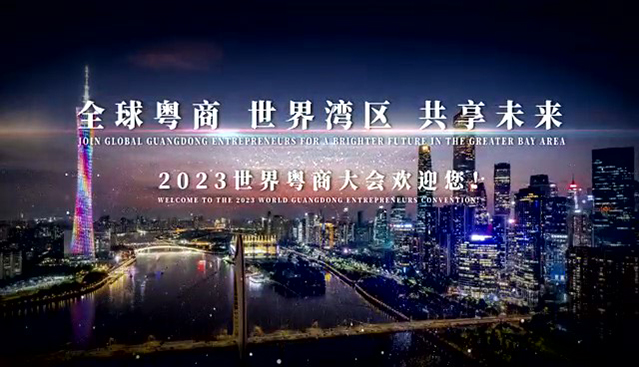 有片｜喜迎2023世界粵商大會 粵商說期盼