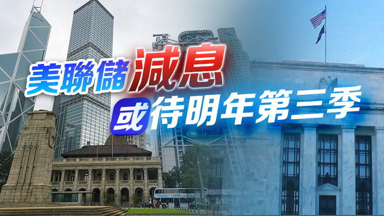 美聯儲按兵不動 港銀未加P 金管局料高息環境仍維持