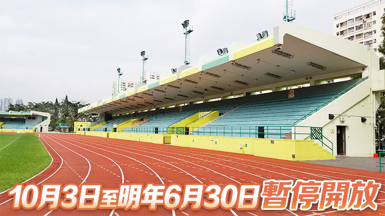 沙田運動場10·3起暫停開放 以進行翻新工程