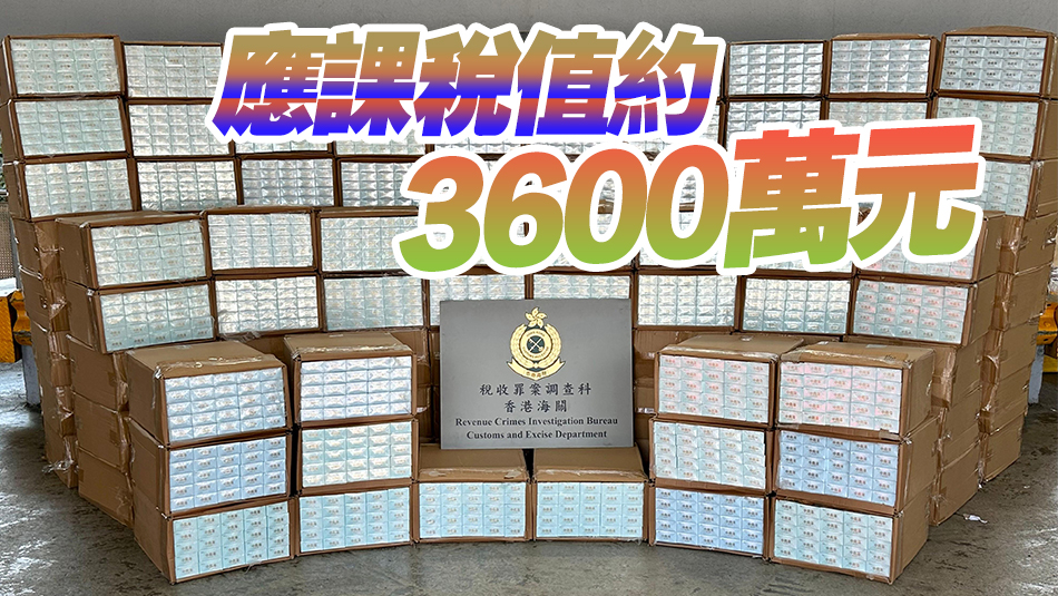 海關破獲兩宗大型走私香煙案件 檢約5400萬元懷疑私煙