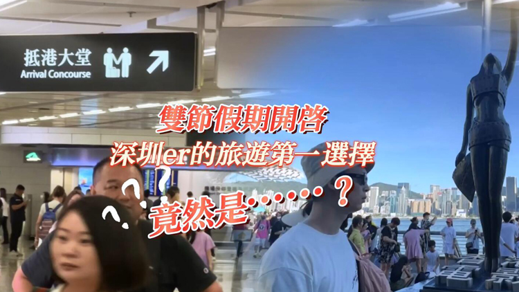 「十一」黃金周 | 雙節假期開啟 深圳er的旅遊第一選擇竟然是⋯⋯?