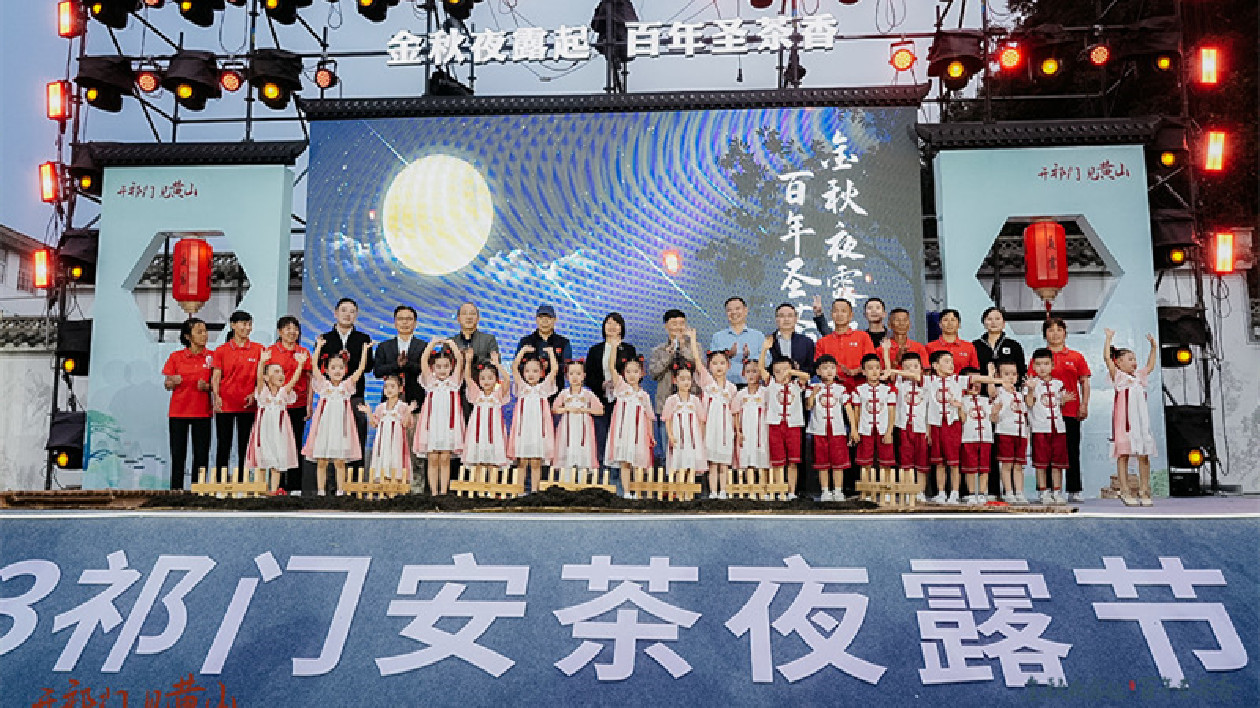 比翼祁紅矢志復興  2023祁門安茶夜露節成功舉辦