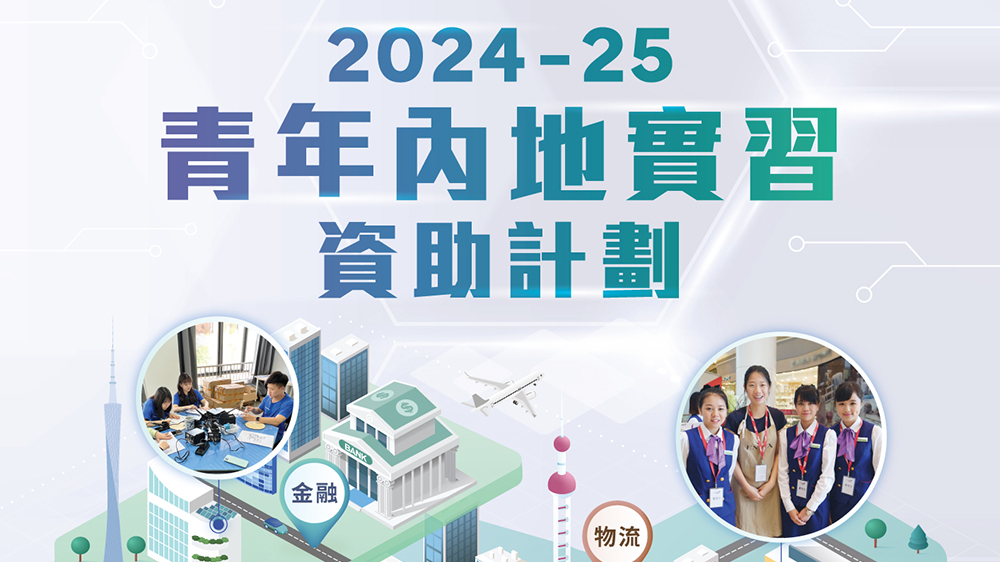 新一輪青年內地實習資助計劃接受申請 11月17日截止