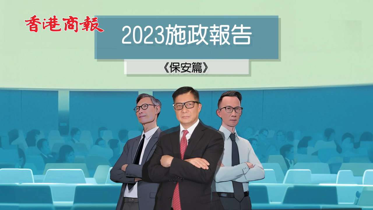 有片丨2023年保安局的施政重點