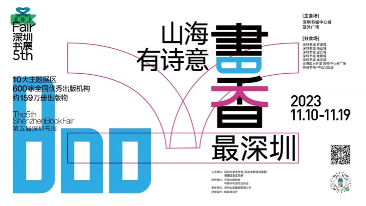 山海有詩意 書香最深圳 第五屆深圳書展將於10日開幕