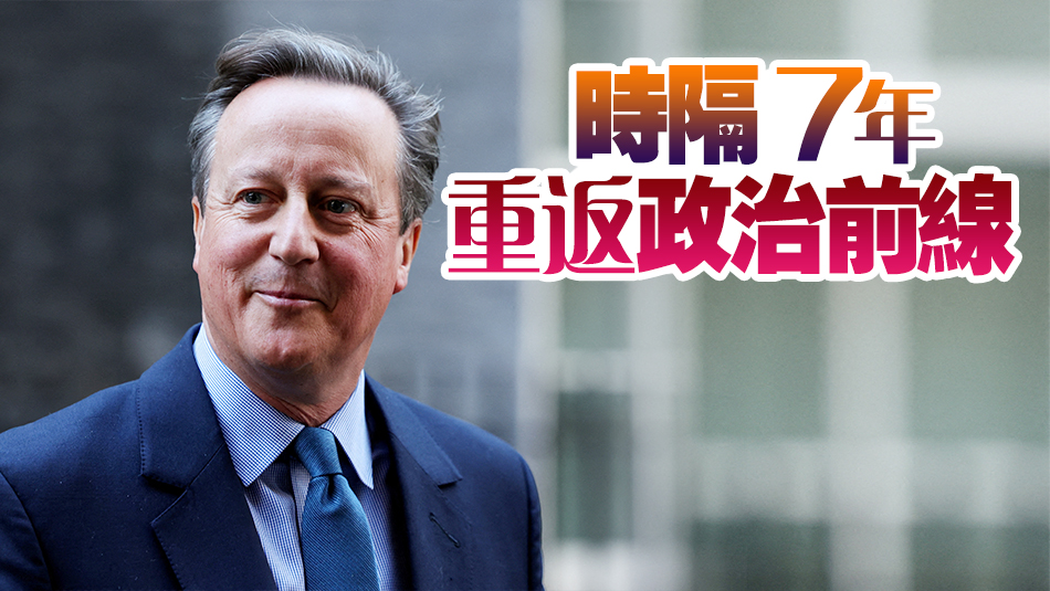 英國前首相卡梅倫复出，任外交大臣