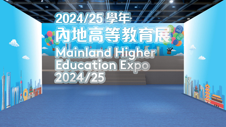 內地高等教育展在港舉行 130所招收文憑試考生高校參展