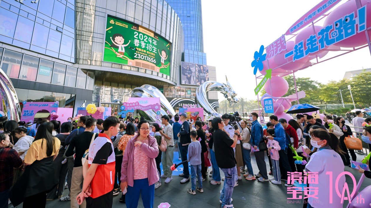 「濱海寶安」政務微信十周年粉絲見面會在壹方城地鐵廣場燃爆全場