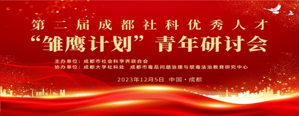 第二屆成都社科優秀人才「雛鷹計劃」青年研討會在成都大學召開