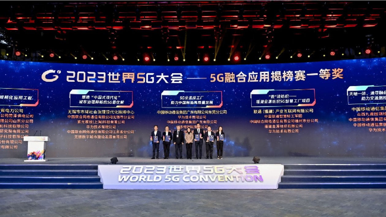 2023年5G融合應用揭榜賽頒獎 63個項目榮譽登榜