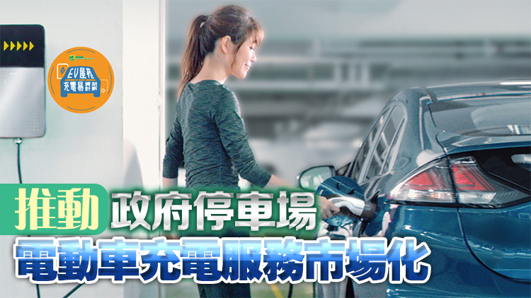 葵芳及堅尼地城停車場電動車免費充電服務年底終止