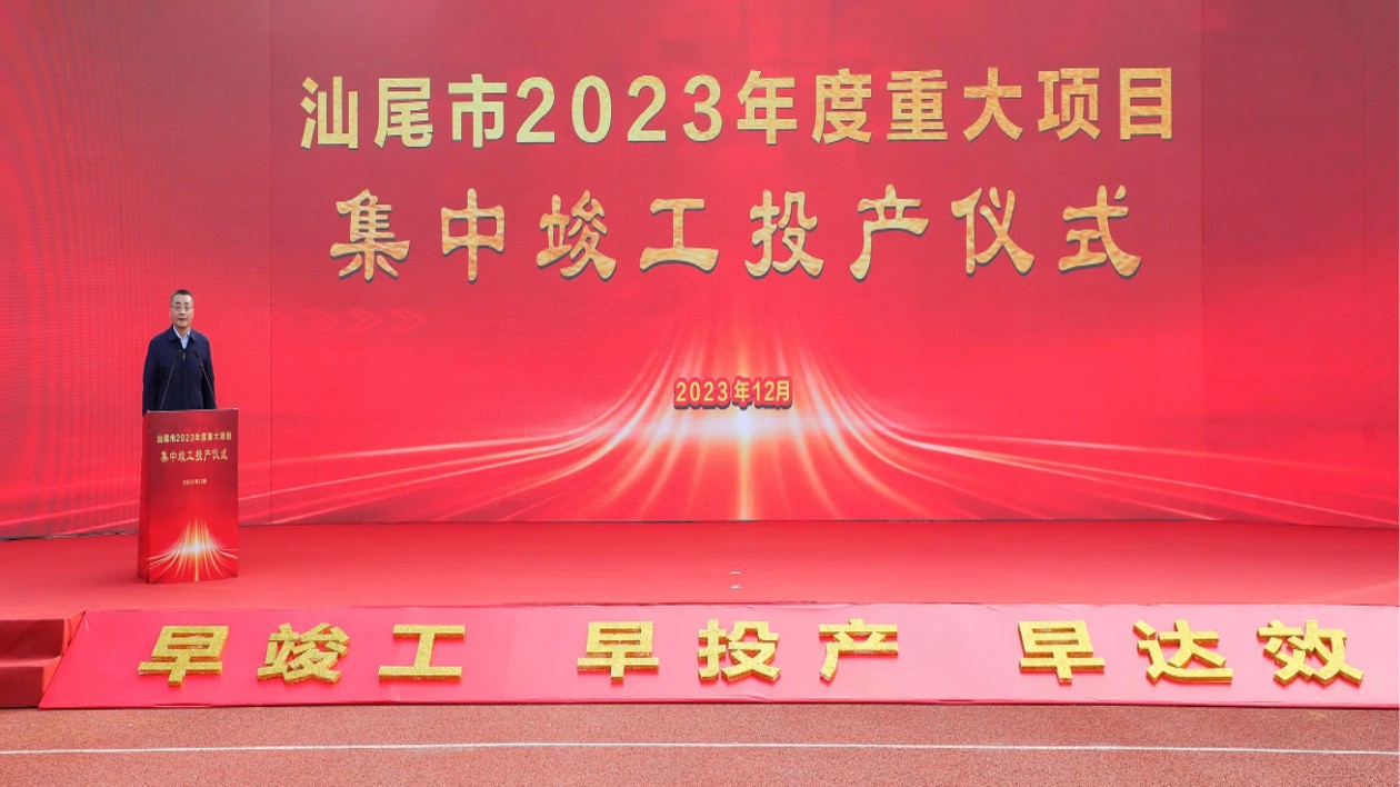 汕尾2023年度重大項目集中竣工投產