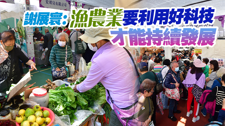 本地漁農美食嘉年華旺丁又旺財 首日人流按年增三成 銷售額增逾四成