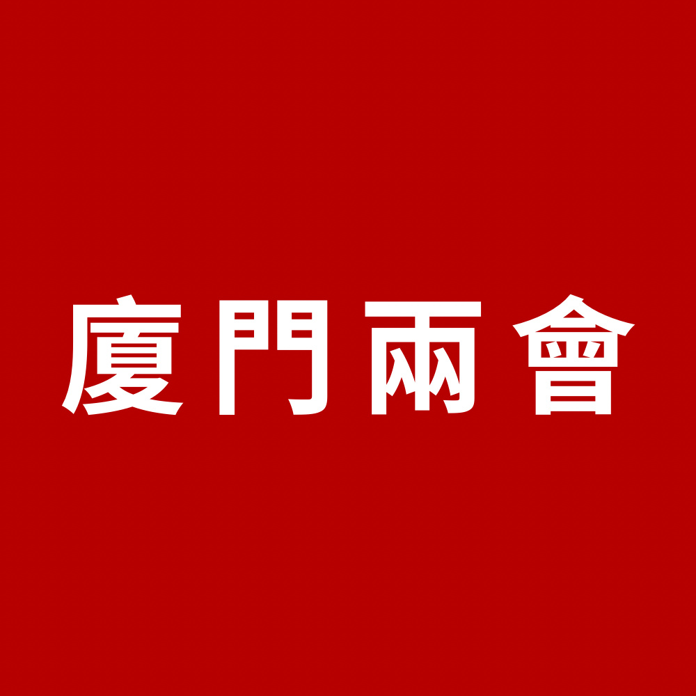 廈門兩會｜廈門市政協十四屆三次會議開幕