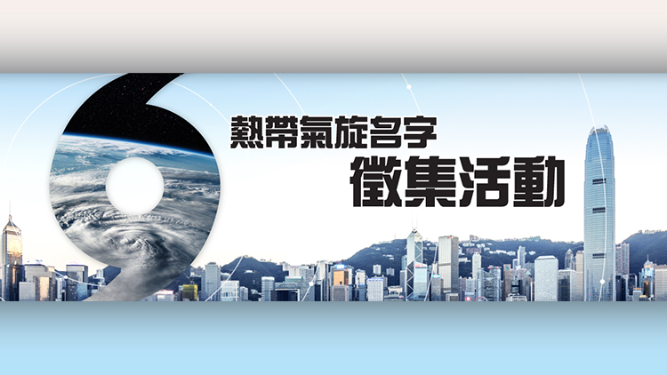 熱帶氣旋名字網上投票結果公布「奶茶」得票最多